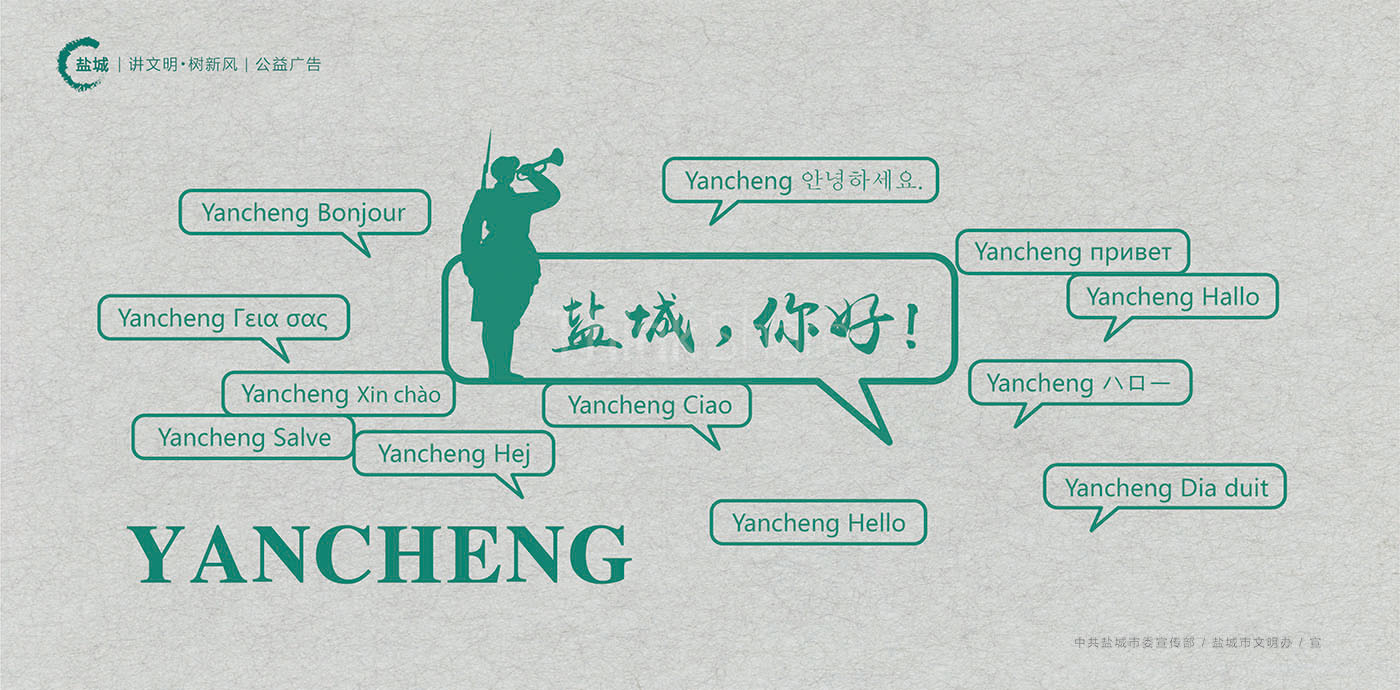 鹽城創建全國文明城市公益廣告-清尚藝美